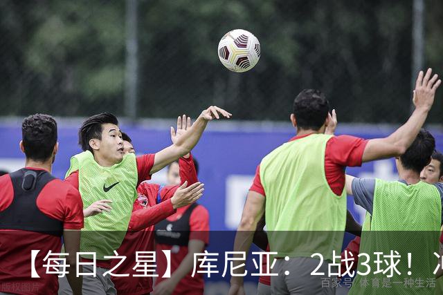 【每日之星】库尼亚：2战3球！冲浪舞闪耀世界杯 跨越世纪的红魔回响