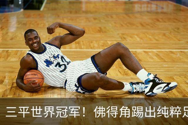 三平世界冠军！佛得角踢出纯粹足球 蓝鲨奇迹永留世界杯史册