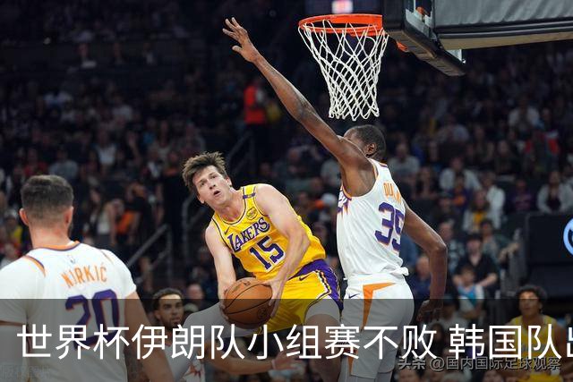 世界杯伊朗队小组赛不败 韩国队出线仅剩理论可能