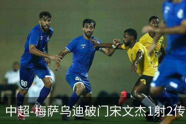 中超-梅萨乌迪破门宋文杰1射2传 海牛4-2玉昆结束4连败