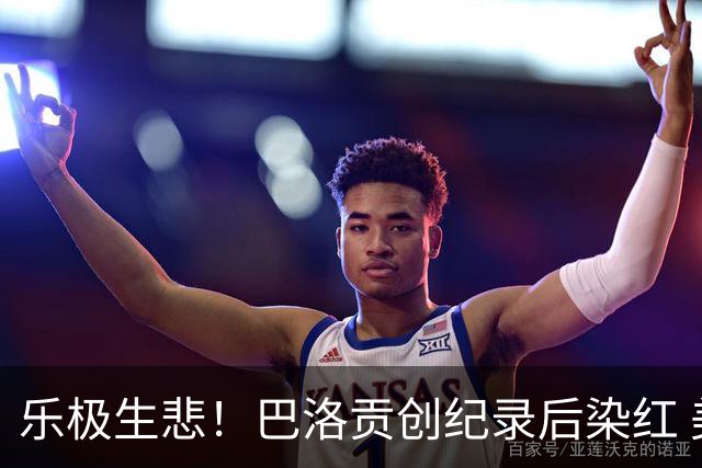 乐极生悲！巴洛贡创纪录后染红 美国少了超级射手如何调整