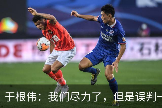 于根伟：我们尽力了，但是误判一直都在发生，我们肯定会进行申诉
