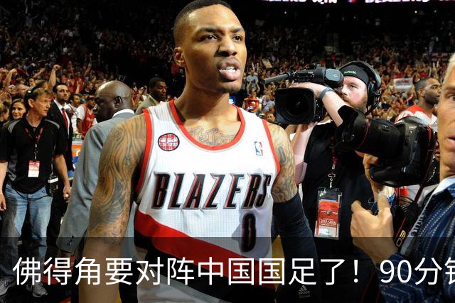 佛得角要对阵中国国足了！90分钟逼平3个世界杯冠军，梅西：他们好像总是多出一人