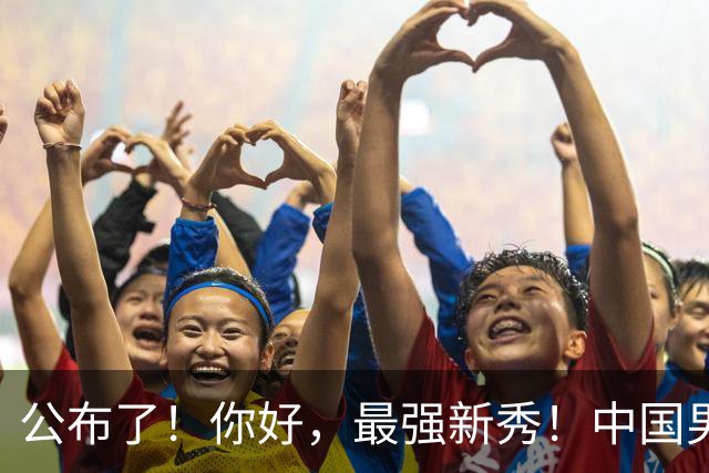 公布了！你好，最强新秀！中国男篮正赛12人名单