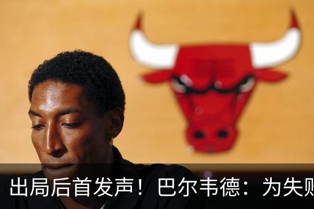 出局后首发声！巴尔韦德：为失败负责，但绝不会放弃代表国家出战