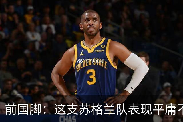 前国脚：这支苏格兰队表现平庸不配晋级，即使晋级也不值得庆祝