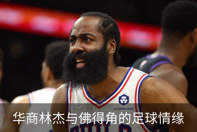 华商林杰与佛得角的足球情缘