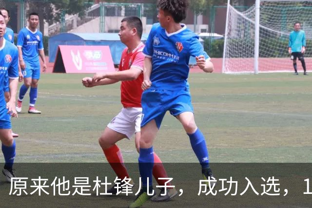 原来他是杜锋儿子，成功入选，15岁1米95天赋尽显，就读清华附中