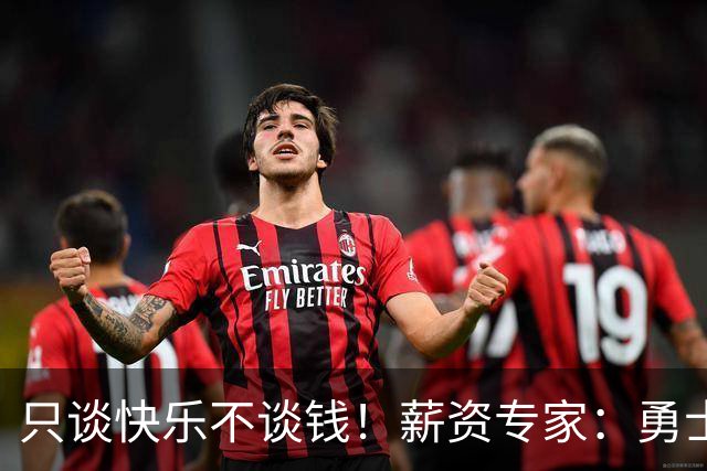 只谈快乐不谈钱！薪资专家：勇士&骑士&热火都只能给老詹600万