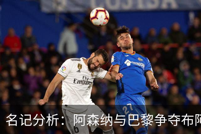 名记分析：阿森纳与巴黎争夺布阿迪，佐利斯加盟枪手前景乐观！