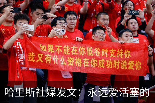 哈里斯社媒发文：永远爱活塞的一切 马刺配得上总冠军&一起加油