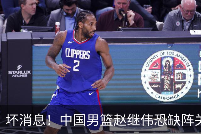 坏消息！中国男篮赵继伟恐缺阵关键战，脚踝肿胀+打封闭，很感动