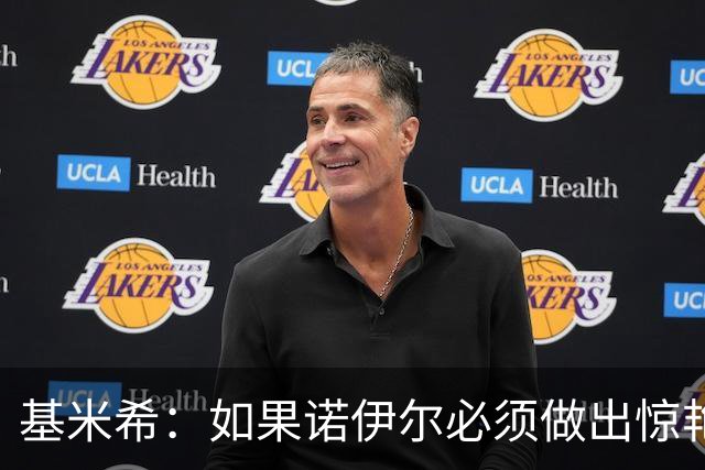 基米希：如果诺伊尔必须做出惊艳扑救，那说明我们的防守不够好
