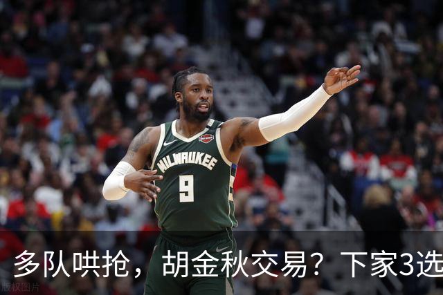 多队哄抢，胡金秋交易？下家3选1，上海热门，转会费或超张镇麟