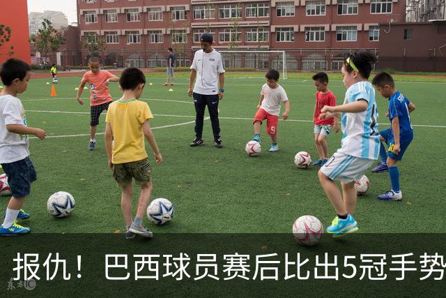 报仇！巴西球员赛后比出5冠手势 回击盐贝健人轻视言论