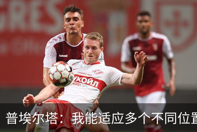 普埃尔塔：我能适应多个不同位置，会继续专注于世界杯并帮助球队