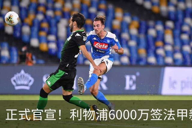 正式官宣！利物浦6000万签法甲新星，身价暴涨3倍，将接班科纳特