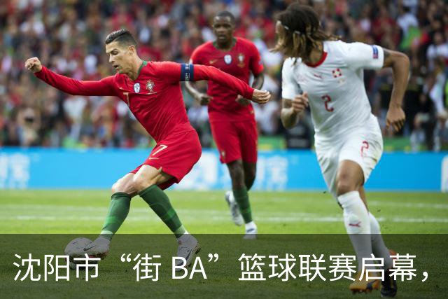 沈阳市“街 BA”篮球联赛启幕，给中国男篮加油鼓劲！