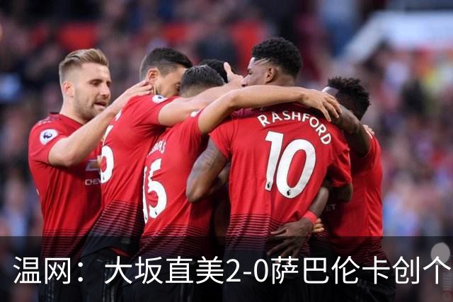 温网：大坂直美2-0萨巴伦卡创个人最佳 穆霍娃2-1进八强