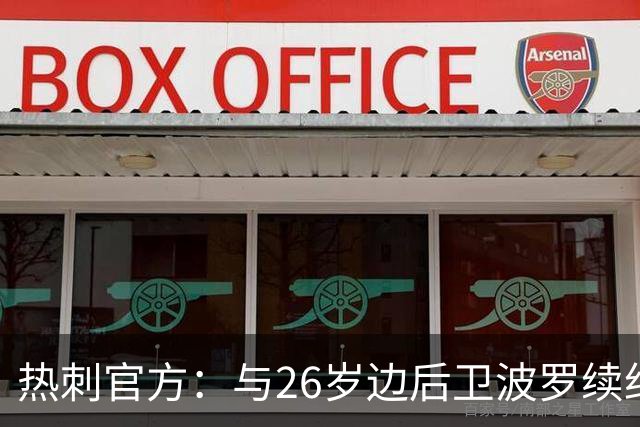 热刺官方：与26岁边后卫波罗续约，据悉续约至2031年球员将获顶薪