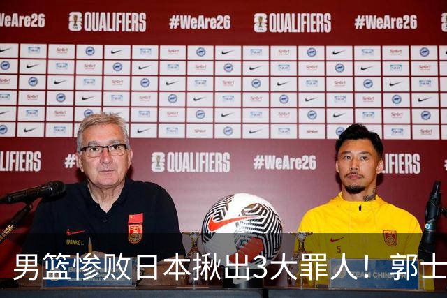 男篮惨败日本揪出3大罪人！郭士强刚愎自用：高诗岩赵继伟拖后腿