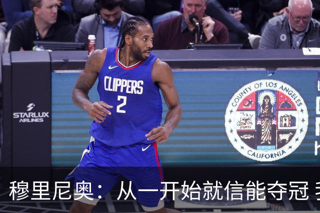 穆里尼奥：从一开始就信能夺冠 我是真正的罗马人