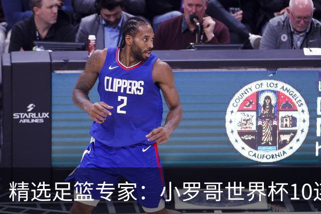 精选足篮专家：小罗哥世界杯10连红长线16中14！