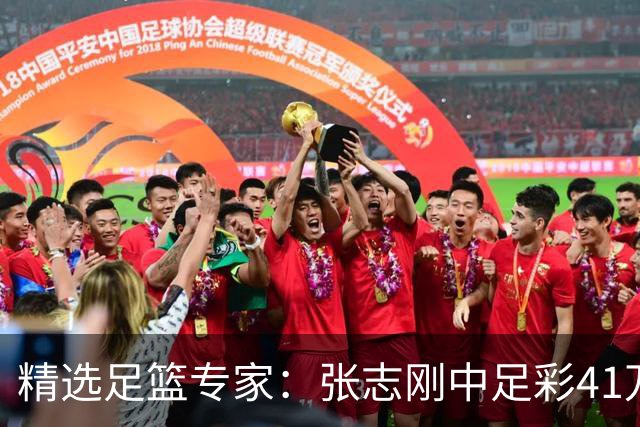 精选足篮专家：张志刚中足彩41万 朱宇桐7连红