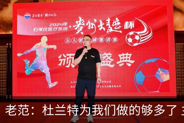 老范：杜兰特为我们做的够多了 主要是少了我和亚当斯平衡局面