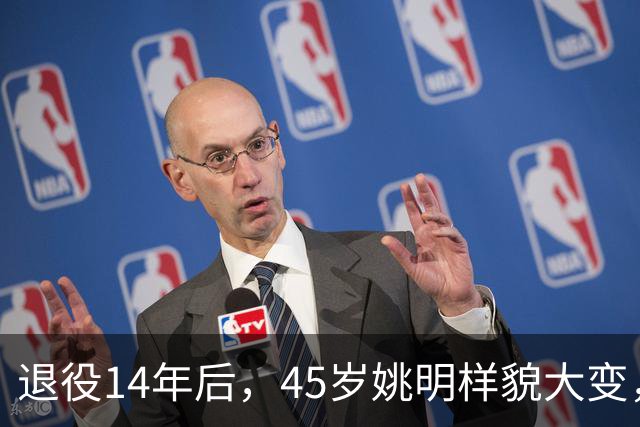 退役14年后，45岁姚明样貌大变，走路姿势奇怪引争议