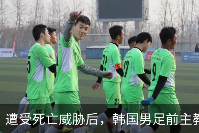 遭受死亡威胁后，韩国男足前主教练突然启程前往美国