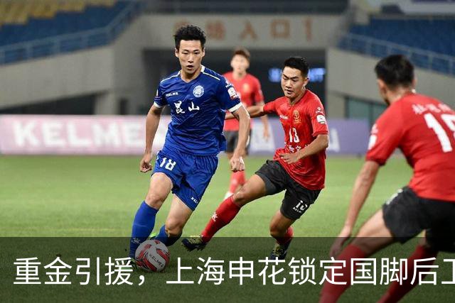 重金引援，上海申花锁定国脚后卫高准翼，报价2000万