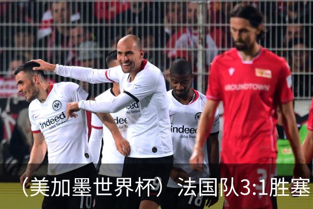 （美加墨世界杯）法国队3:1胜塞内加尔 姆巴佩梅开二度