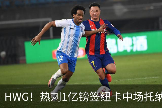 HWG！热刺1亿镑签纽卡中场托纳利 今夏1.85亿镑签2中场