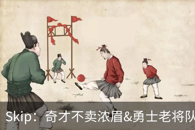 Skip：奇才不卖浓眉&勇士老将队构想破灭 詹库追需要浓眉